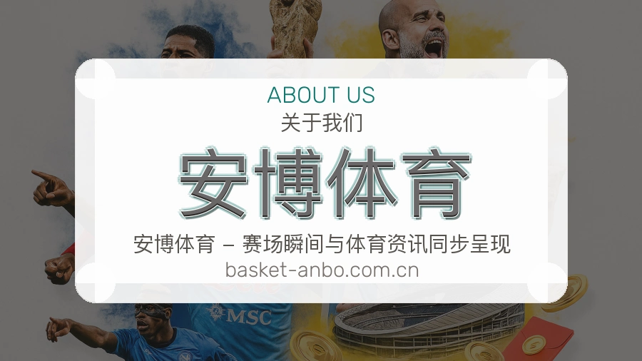 关于安博体育体育直播服务