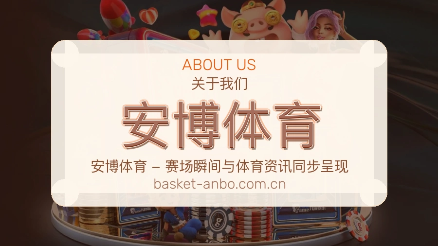 安博体育服务范围介绍